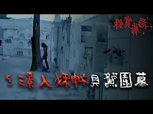 夜總會 墳墓